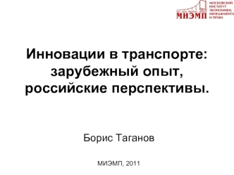 Инновации в транспорте: зарубежный опыт, российские перспективы.