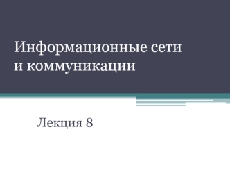 Информационные сети и коммуникации. Лекция 8