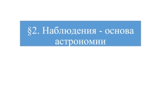 Наблюдения - основа астрономии