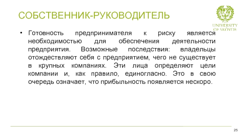 Является необходимостью. Готовность к риску. Собственники и руководство. Частное лицо определение. Готовность к риску Шуберта.