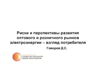 Риски и перспективы развития оптового и розничного рынков электроэнергии – взгляд потребителя