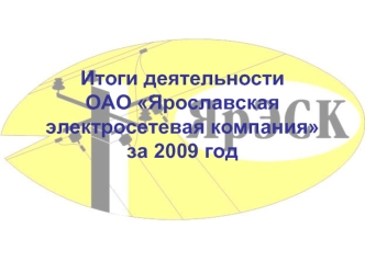 Итоги деятельности ОАО Ярославская электросетевая компания за 2009 год