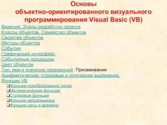 Основы объектно-ориентированного визуального программирования Visual Basic (VB)