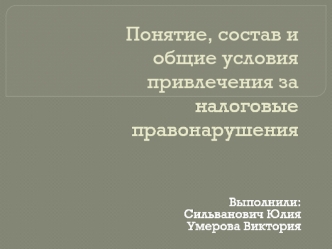 Понятие, состав и общие условия привлечения за налоговые правонарушения