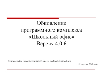 Обновлениепрограммного комплекса Школьный офисВерсия 4.0.6