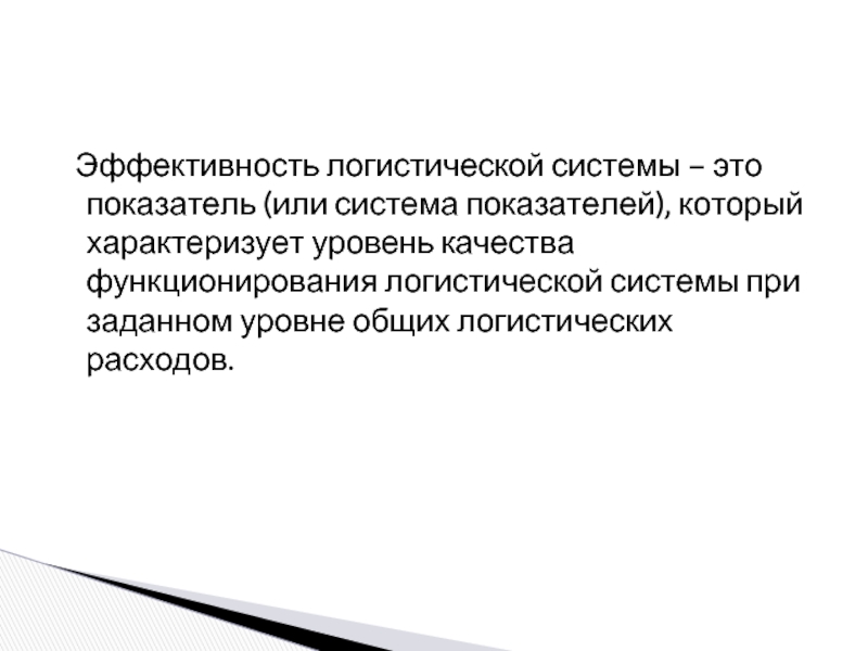 Показатели эффективности логистической системы презентация