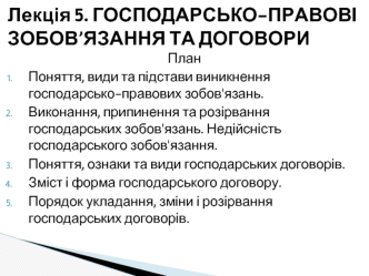 Господарсько-правові зобов’язання та договори