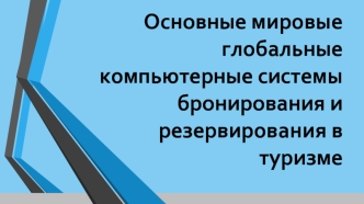 Основные мировые глобальные компьютерные системы бронирования и резервирования в туризме