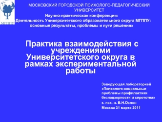 Практика взаимодействия с учреждениями  Университетского округа в рамках экспериментальной работы