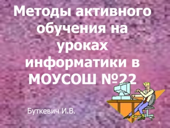 Методы активного обучения на уроках информатики в МОУСОШ №22