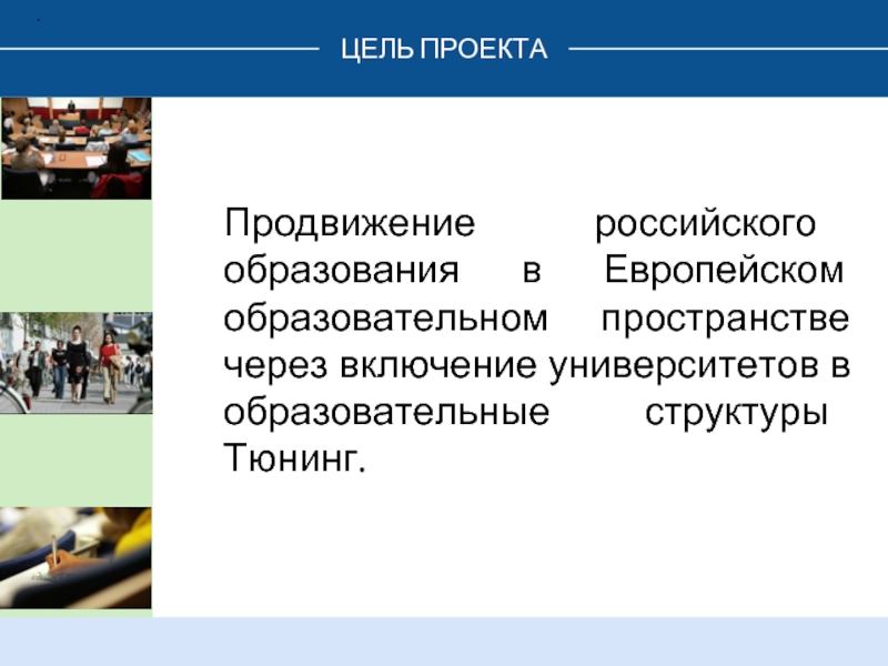 Через цель. Продвижение российского образования. Цели продвижения проекта. Основная цель проекта 