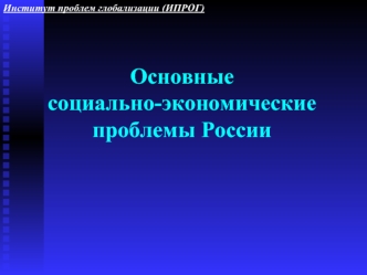 Основныесоциально-экономические проблемы России