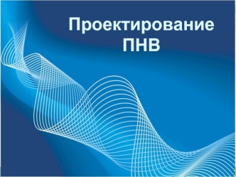 Проектирование ПНВ