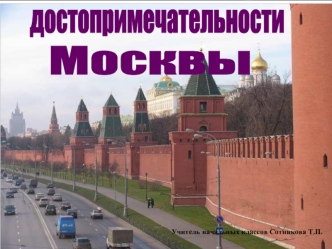 Достопримечательности Москвы