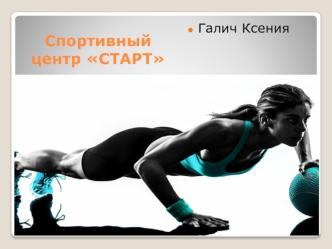 Спортивный центр СТАРТ