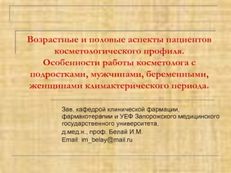 Возрастные и половые аспекты пациентов косметологического профиля