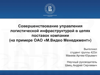 Совершенствование управления логистической инфраструктурой в цепях поставок компании