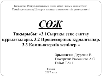 Сыртқы еске сақтау құрылғылары. Процессорлық құрылғылар. Компьютерлік желілер