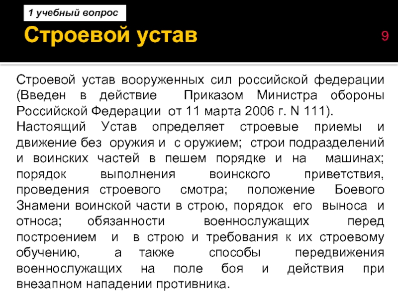 15 статей строевого устава. Строевой устав Вооруженных сил Российской Федерации. Строевой устав вс статьи. Статьи строевого устава. Положения строевого устава вс РФ.