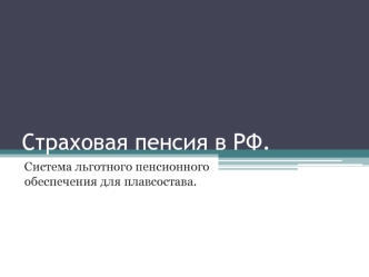 Страховая пенсия в РФ. Система льготного пенсионного обеспечения для плавсостава