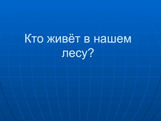 Кто живёт в нашем лесу?