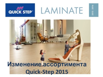 Изменение ассортимента Quick Step LMP май 2015