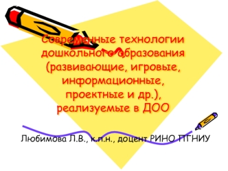 Современные технологии дошкольного образования (развивающие, игровые, информационные, проектные и др.), реализуемые в ДОО