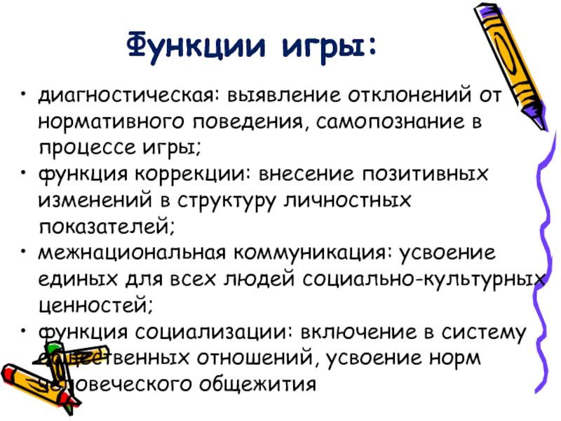 Исправление игровых ресурсов. Функции игры. Диагностическая игра это. Игровая функция.