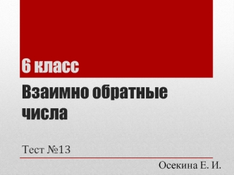 Тест. Взаимно обратные числа (6 класс)