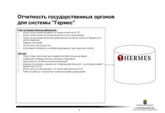 Отчетность государственных органов для системы ”Гермес”