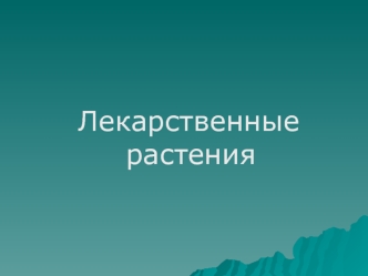 Лекарственные растения