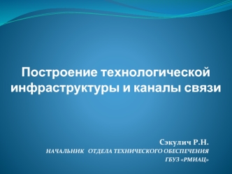 Построение технологической инфраструктуры и каналы связи