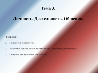 Личность в психологии. Категория деятельности в психологии. Структура деятельности. Общение как категория психологии. (Лекция 3)