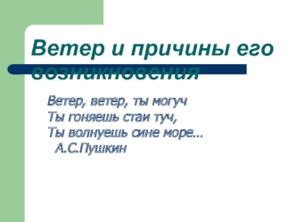 Ветер и причины его возникновения