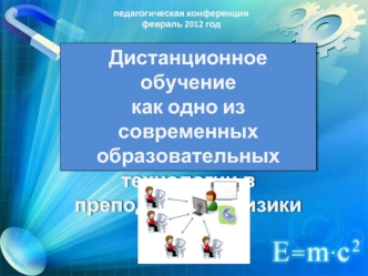 Дистанционное обучение как одно из современных образовательныхтехнологии в преподавании физики