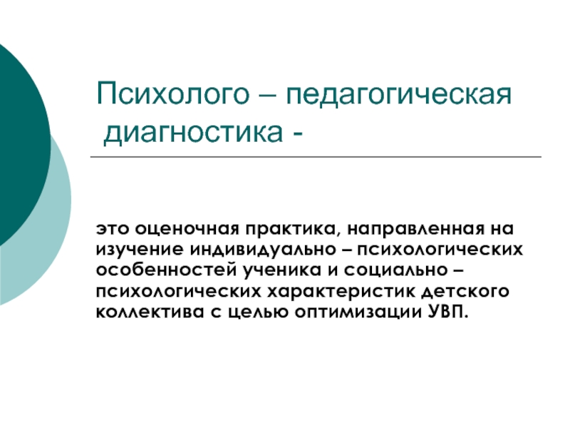 Психолого педагогическая диагностика детей. Диагностика характеристик детского коллектива. Психолого-педагогический диагноз это. Психолого педагогическая характеристика детского коллектива. Индивидуальные и групповые психолого-педагогические характеристики.