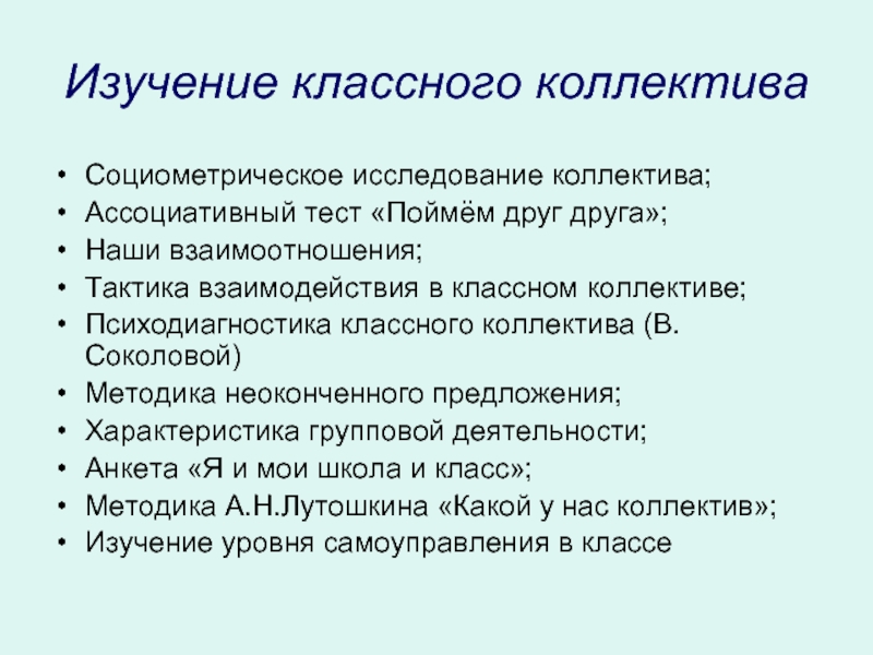 Характеристика классного коллектива. Изучение классного коллектива. Методики исследования классного коллектива. Методы изучения классного коллектива. Диагностические методики изучения классного коллектива.