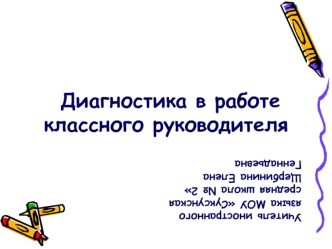 Диагностика в работе классного руководителя