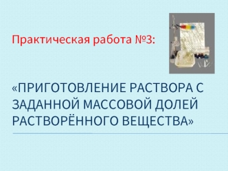 Приготовление раствора с заданной массовой долей растворённого вещества