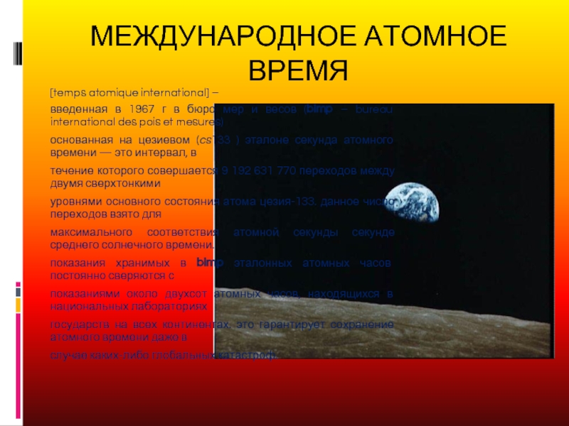 Атомный эталон времени презентация по астрономии