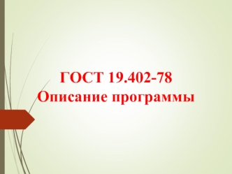 ГОСТ 19.402-78. Описание программы