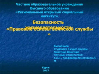 Правовые основы воинской службы