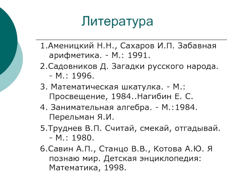 Садовников загадки. Аменицкий забавная арифметика. Математическая шкатулка Нагибин.