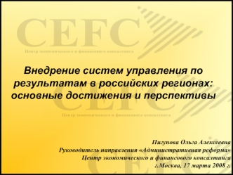 Внедрение систем управления по результатам в российских регионах: основные достижения и перспективы