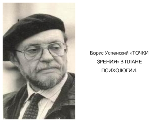 Борис Успенский ТОЧКИ ЗРЕНИЯ В ПЛАНЕ ПСИХОЛОГИИ.