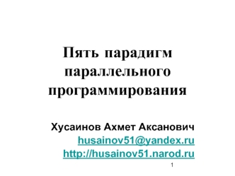 Пять парадигм параллельного программирования