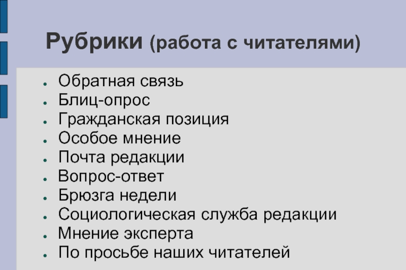 Рубрики вакансии. Рубрика работа. Блиц-опрос рубрика в газете. Блиц опрос в газете.