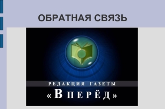 ОБРАТНАЯ СВЯЗЬ