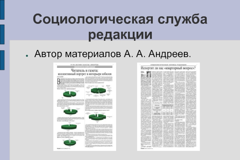 Социологическая служба. Социологическая служба организации. Социологические службы России. Социологическая служба страны.