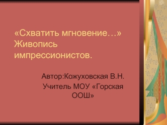 Схватить мгновение…Живопись импрессионистов.